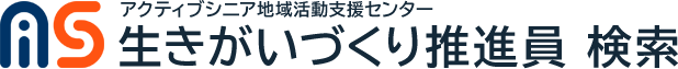 アクティブシニア地域活動支援センター 生きがいづくり推進員 検索