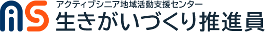 アクティブシニア地域活動支援センター 生きがいづくり推進員